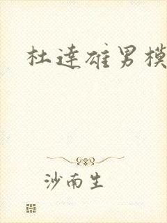 杜达雄男模图片