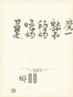 召唤的魅魔居然是妈妈第一季