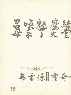 召唤魅魔结果义母来了天堂电影院