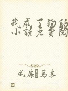 我成了狗的老婆小说免费阅读