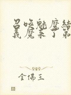 召唤魅魔结果是义魔来了第1