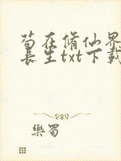 苟在修仙界种田长生txt下载封面