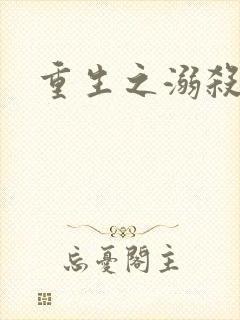 重生之溺杀