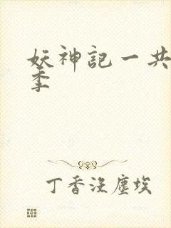 妖神记一共有几季封面