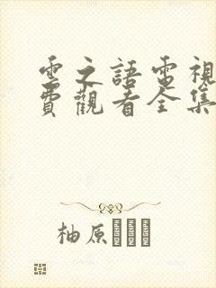 云之语电视剧免费观看全集高清