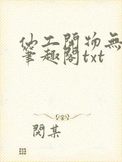 仙工开物无删减笔趣阁txt