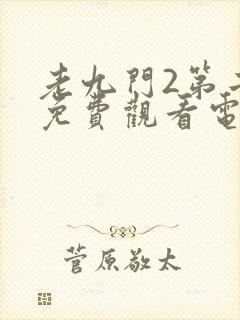 老九门2第二部免费观看电视剧