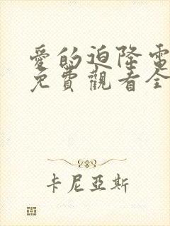 爱的迫降电视剧免费观看全集高清封面