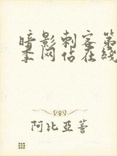 暗影刺客第12季网站在线观看