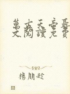 万古天帝聂天全文阅读免费