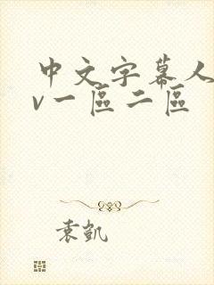 中文字幕人妻av一区二区