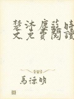 楚沐尘苏时锦全文免费阅读笔趣阁