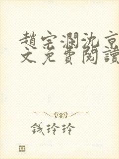 赵宗澜沈京霓全文免费阅读笔趣阁