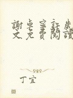 谢卓宁许岁年全文免费阅读笔趣阁