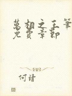 万相之王笔趣阁免费章节