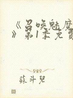 《召唤魅魔妈妈》第1季免费观看动漫