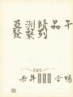 亚洲精品午睡沙发系列