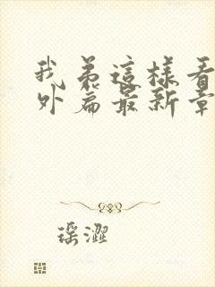 我弟这样看我番外篇最新章节封面