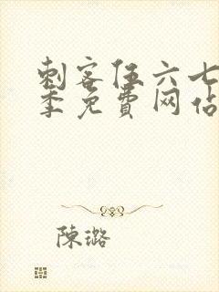 刺客伍六七第五季免费网站