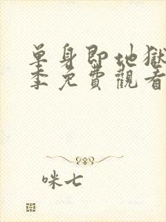 单身即地狱第三季免费观看完整版