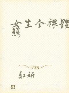 女生全裸体艺术照