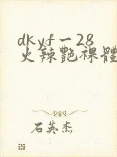 dkyf一28火辣艳裸体写真封面