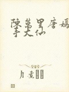 陈万里唐嫣然妙手大仙