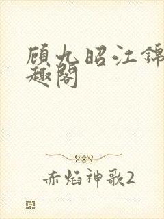 顾九昭江锦禾笔趣阁