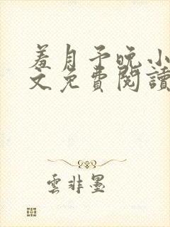 羞月予晚小说全文免费阅读无弹窗