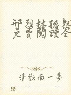 邢烈林听然小说免费阅读全文无弹窗