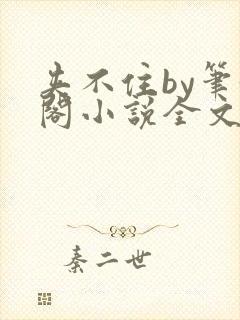 夹不住by笔趣阁小说全文在线阅读免费