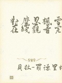 对魔忍枫雪动漫在线观看完整版免费