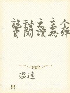 诡秘之主全文免费阅读无弹窗乌贼