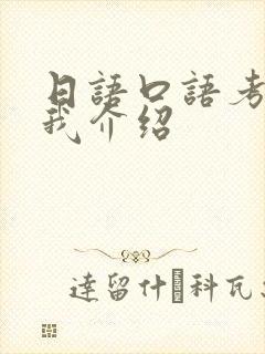 日语口语考试自我介绍