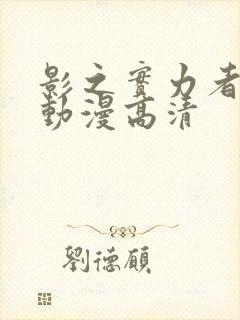 影之实力者樱花动漫高清