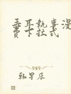 垂耳执事漫画免费下拉式