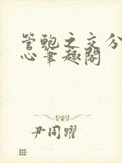 管鲍之交分拣中心笔趣阁