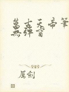 万古天帝笔趣阁无弹窗