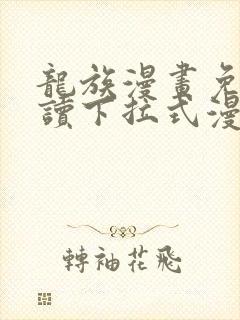 龙族漫画免费阅读下拉式漫画奇漫屋