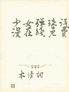 少女弹珠汽水动漫在线免费观看