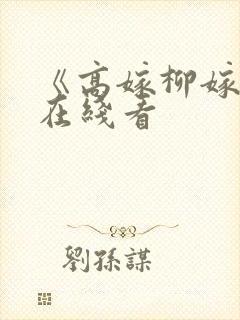 《高嫁柳嫁家》在线看