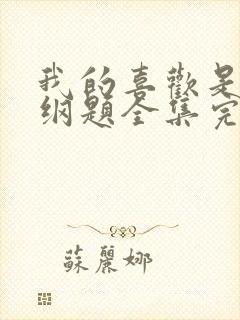 我的喜欢是道超纲题全集完整版大结局