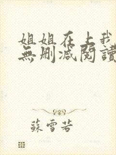 姐姐在上我在下无删减阅读