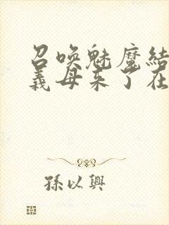 召唤魅魔结果是义母来了在线免费观看