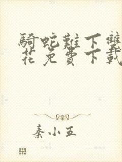 骑蛇难下双金银花免费下载