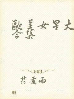 欧美女星大尺度合集