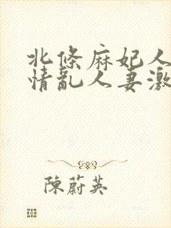 北条麻妃人妻激情乱人妻激情