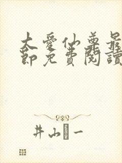 大爱仙尊最新章节免费阅读