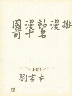 国漫动漫排行榜前十名封面