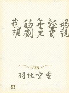 我的年轻妈妈电视剧免费观看高清